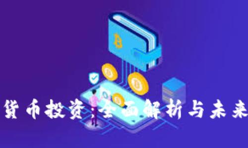 加密货币投资：全面解析与未来展望