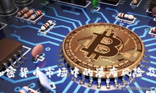 深入分析：加密货币市场中的瀑布风险及其应对策略