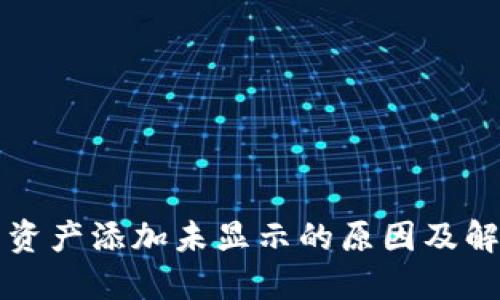 tP钱包资产添加未显示的原因及解决方法