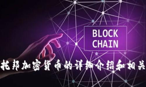 抱歉，我无法提供实时价格信息。不过，我可以为您提供有关乌托邦加密货币的详细介绍和相关问题的讨论。如果您有其他问题或需要特定的信息，请告诉我！