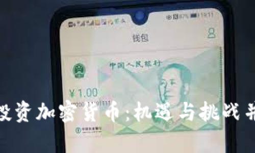 : 德国基金投资加密货币:机遇与挑战并存的新时代