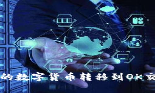 如何将TP钱包中的数字货币转移到OK交易所的详细指南