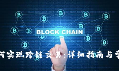 : TP钱包如何实现跨链交易：详细指南与常见问题解答