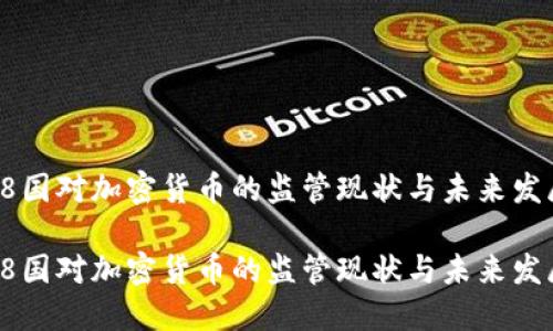 欧盟28国对加密货币的监管现状与未来发展趋势

欧盟28国对加密货币的监管现状与未来发展趋势
