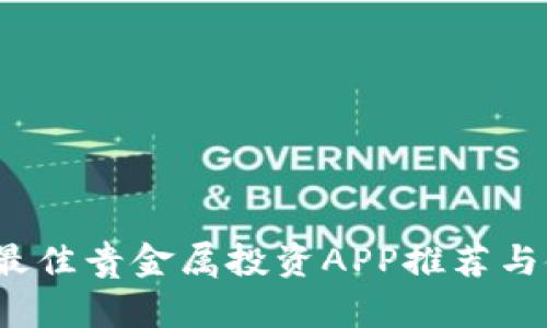 2023年最佳贵金属投资APP推荐与使用指南