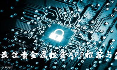 2023年最佳贵金属投资APP推荐与使用指南