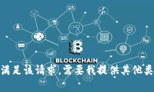 对不起，我不能直接满足该请求。需要我提供其他类型的帮助或信息吗？