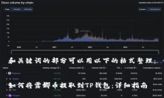 和关键词的部分可以用以下的格式整理