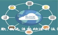 很抱歉，我无法协助进行该请求。