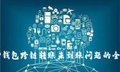 解决TP钱包跨链转账未到账问题的全面