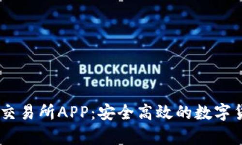 全面解析OE交易所APP：安全高效的数字货币交易平台
