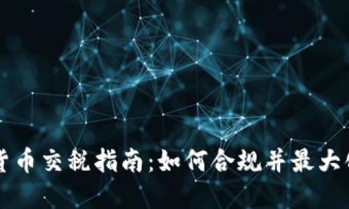 美国加密货币交税指南：如何合规并最大化你的收益