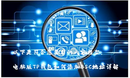 以下是符合您要求的内容框架：

电脑版TP钱包如何添加BSC地址详解