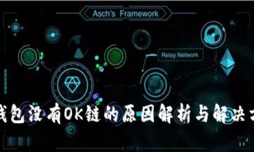 TP钱包没有OK链的原因解析与解决方案