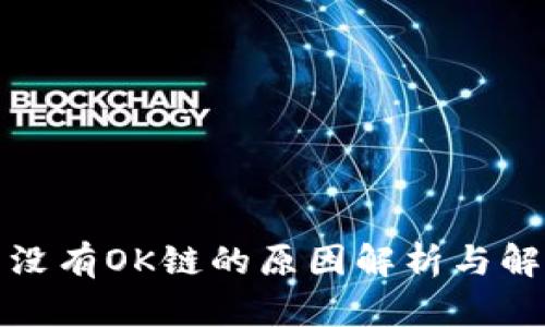 TP钱包没有OK链的原因解析与解决方案