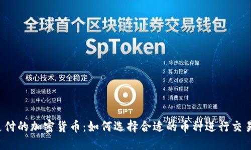 支付的加密货币：如何选择合适的币种进行交易?