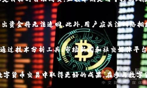    t p钱包htmoon卖币操作流程详解  / 

 guanjianci  t p钱包, htmoon, 卖币, 操作流程  /guanjianci 

引言
在数字货币的世界中，交易与管理投资资产成为越来越多用户需要掌握的一项技能。其中，t p钱包作为一种流行的数字货币钱包，提供了简单安全的方式来管理和交易数字资产。特别是htmoon作为一种特定的数字货币，卖币操作流程尤为重要。本文将深入探讨t p钱包htmoon卖币的具体操作流程，包括相关步骤、注意事项以及常见问题的解答。

一、t p钱包简介
t p钱包是一款具备多种功能的数字货币钱包，支持多种区块链资产的存储、转账与交易。用户可以通过该钱包安全地管理他们的数字资产，方便地进行买卖操作。钱包的安全性和用户体验是与其他竞争产品相比的两个重要优势。

二、htmoon货币概述
htmoon是一种基于区块链技术的数字货币，其市场价值和交易流动性使得它在数字经济中具备独特的投资价值。随着市场的不断发展，htmoon的交易需求也不断上升，这也促使用户更加关注它的交易方式。

三、t p钱包htmoon卖币的操作流程
以下是通过t p钱包进行htmoon卖币的详细步骤：

h41. 登录t p钱包/h4
首先，用户需要打开t p钱包的手机应用或网页，并使用他们的账户信息登录。确保账户的安全性，建议开启双重认证功能以避免账户被盗用。

h42. 进入交易界面/h4
登录后，找到“交易”或“交易市场”选项。在这里用户可以查看所有支持的数字货币列表，包括htmoon。通常在界面中，系统会显示用户当前拥有的htmoon余额。

h43. 选择卖币操作/h4
在htmoon的相关页面中，找到“卖出”或类似的按钮。点击进入后，系统将提示用户输入卖出数量以及希望卖出的价格。在此步骤中，用户需要注意市场行情，决定合适的卖出时机。

h44. 确认交易信息/h4
填写完相关信息后，系统通常会显示交易的详细信息，包括手续费、预计到账时间等。用户需要仔细检查，确保所有信息无误后，再进行确认。

h45. 提交卖出请求/h4
确认交易信息后，点击“提交”或“确认卖出”按钮。系统将处理用户的请求并进行交易。用户可以在“交易记录”中查看交易的进度和状态。

h46. 提现到银行卡或其他钱包/h4
一旦交易成功，用户将会在账户中看到相应的法币或其他数字资产。此时，用户可以选择提现到个人银行卡或转账到其他钱包进行进一步操作。

四、操作注意事项
在进行htmoon卖币操作时，用户需注意以下几个要点：

h41. 市场行情变化/h4
数字货币的价格波动性较大，用户在卖出前需关注市场行情，选择最佳的卖出时机。同时，了解技术分析和市场趋势将有助于决策过程。

h42. 交易手续费/h4
每笔交易可能会收取一定的手续费，用户需要在卖出前了解该费用，以免影响到最终的投资收益。当选择卖出数量和时机时，也要考虑到手续费的影响。

h43. 安全性/h4
确保钱包和账户信息的安全，避免在公共网络下进行交易，以防数据泄露。使用强密码和双重认证方法来保护账户安全。

h44. 法律合规/h4
在进行数字资产交易时，了解当地法律法规非常重要。有些地区对于数字货币的交易和资金流动有严格的规定，用户需要避免违规行为。

h45. 备份钱包信息/h4
在使用t p钱包之前，用户需妥善备份钱包信息，以防丢失密码或其他意外情况导致无法访问账户。

五、常见问题解答

h4问题1：t p钱包的安全性如何？/h4
t p钱包的安全性是用户非常关心的问题。该钱包运用了多种安全措施来保护用户的资产，包括冷存储、分布式备份和双重认证等。用户可以通过设置强密码和开启双重认证来进一步提高账户的安全性。定期检查账户的登录记录，以及避免在公共网络下操作，也能够有效防止恶意攻击。

h4问题2：如果我忘记了t p钱包的密码，我该怎么办？/h4
忘记密码是许多用户常见的问题。在t p钱包中，通常会提供找回密码的流程，用户需提供关联的电子邮件或手机号码来接收重置链接或验证码。按照指示进行操作后，用户可以设置新密码。如果用户使用的是非托管钱包，则需确保妥善保存助记词或私钥以恢复钱包。为了避免此类问题，提前做好密码管理是非常重要的。

h4问题3：htmoon的交易类型有哪些？/h4
htmoon的交易类型主要包括市场单、限价单和止损单。市场单是指用户以当前市场价格立即成交，而限价单则是用户设定一个价格，当市场价格达到设定价格时自动成交。止损单则是用于控制风险的一种方式，帮助用户减小损失。根据不同的市场情况，用户可以选择最适合的交易类型。

h4问题4： t p钱包如何与其他钱包进行转账？/h4
转账是t p钱包的基本功能之一。用户只需进入转账界面，填写收款地址和金额，即可完成转账操作。在转账之前，确保输入正确的收款地址，因为一旦发出资金将无法追回。此外，用户应关注网络拥堵情况，适时调整交易费用以确保转账顺利完成。

h4问题5：如果htmoon的价格出现波动，我该如何应对？/h4
在数字货币市场，价格波动是常见现象。用户应随时关注市场动态，做好风险管理。建议设定止盈止损策略，以便在市场剧烈波动时自动保护资产。此外，通过技术分析工具、市场新闻和社交媒体平台获取即时信息，有助于及时做出决策。对于长期持有者，则应保持耐心，遵循投资计划。

总结
通过本文的介绍，用户应对如何在t p钱包中进行htmoon卖币的操作流程有了清晰的了解。掌握相关的注意事项与常见问题的应对策略，将有助于在数字货币交易中取得更好的成果。在参与数字货币投资时，请始终保持谨慎，理性投资，以应对市场的快速变化。