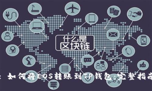 : 如何将EOS转账到TP钱包：完整指南