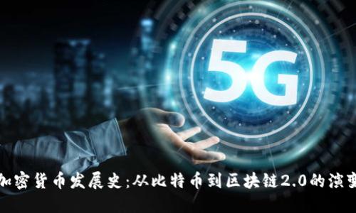 加密货币发展史：从比特币到区块链2.0的演变