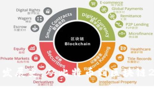 加密货币发展史：从比特币到区块链2.0的演变