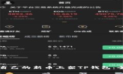 如何将自己的新币上架TP钱包：全面指