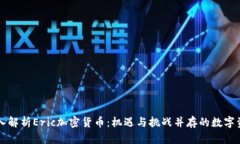 深入解析Eric加密货币：机遇与挑战并