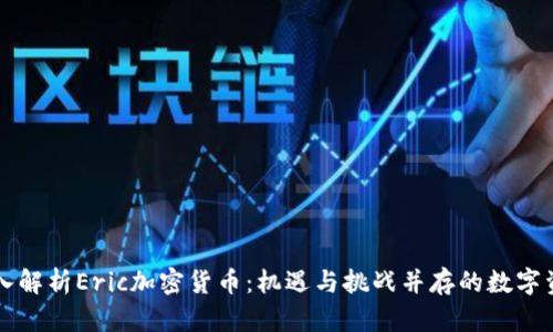 深入解析Eric加密货币：机遇与挑战并存的数字资产