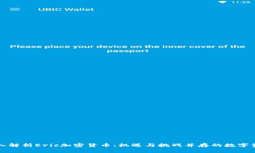 深入解析Eric加密货币：机遇与挑战并存的数字资产