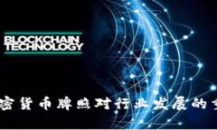 全面解析：加密货币牌照对行业发展的