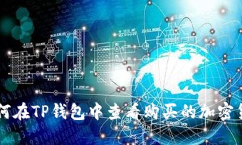 如何在TP钱包中查看购买的加密货币
