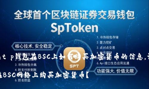 您如果是寻找有关t p钱包在BSC上如何购买加密货币的信息，请参考以下内容  

在TP钱包上如何在BSC网络上购买加密货币？