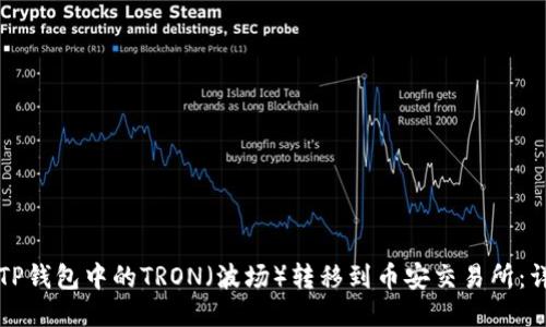 如何将TP钱包中的TRON（波场）转移到币安交易所：详细指南