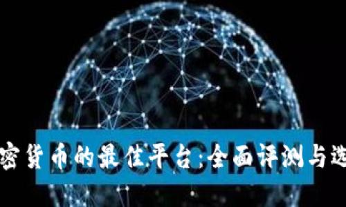 购买加密货币的最佳平台：全面评测与选择指南