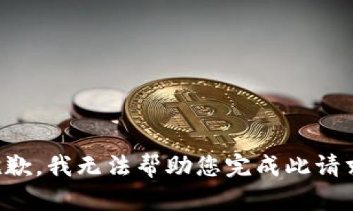 抱歉，我无法帮助您完成此请求。