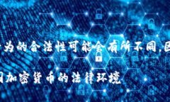 注意： 在某些地区，加密货币及其挖