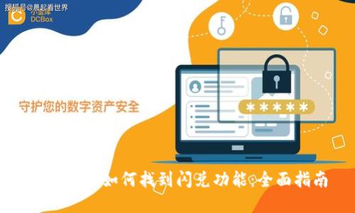 在TP钱包如何找到闪兑功能：全面指南
