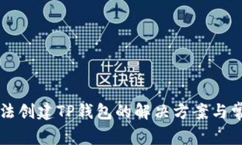 华为手机无法创建TP钱包的解决方案与常见问题解析