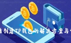 华为手机无法创建TP钱包的解决方案与