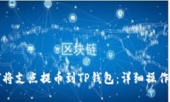 如何将支点提币到TP钱包：详细操作指