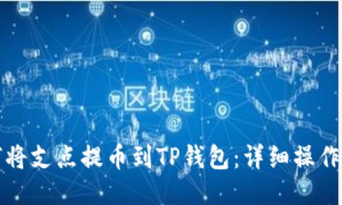 如何将支点提币到TP钱包：详细操作指南