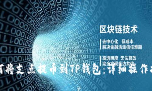 如何将支点提币到TP钱包：详细操作指南