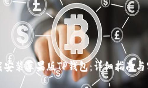 如何下载安装苹果版TP钱包：详细指南与实用技巧