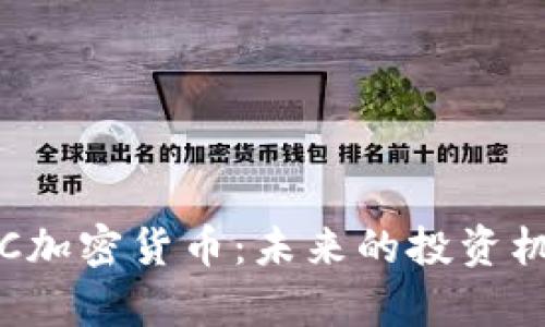 : 全面解析FSC加密货币：未来的投资机遇与市场动态