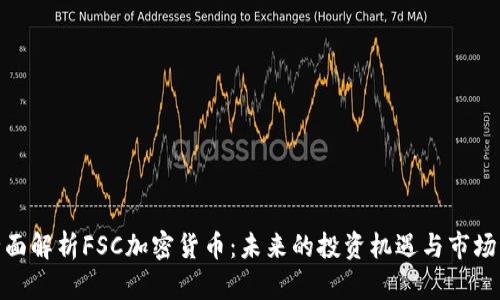 : 全面解析FSC加密货币：未来的投资机遇与市场动态