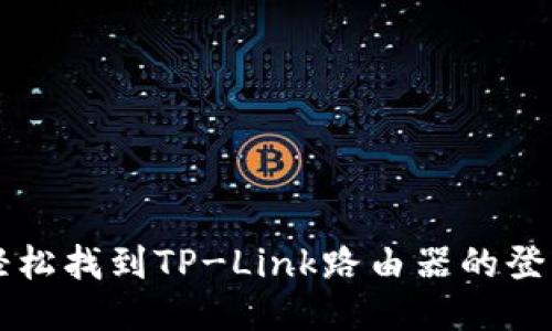 如何轻松找到TP-Link路由器的登录入口