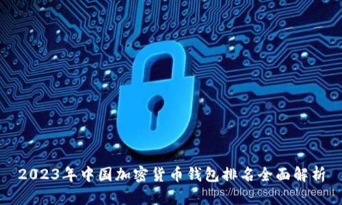 2023年中国加密货币钱包排名全面解析