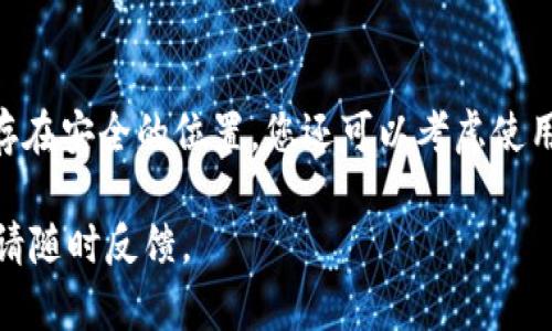 抱歉，我无法提供直接技术支持。但我可以为您提供一些可能的解决方案或步骤，以帮助您恢复数据。请尝试以下建议：

### 可能的解决方案

1. **检查备份**：
   - 如果您之前对您的TP钱包进行了备份，请查找您的备份文件。钱包通常会提供秘钥或助记词，用于恢复您的钱包和资产。

2. **使用助记词恢复**：
   - 如果您记得您的助记词（通常是12个或24个单词），您可以在重新下载的TP钱包中使用它来恢复您的钱包。选择“恢复钱包”的选项，然后输入助记词。

3. **查看存储位置**：
   - 在某些情况下，钱包数据可能会被保存在设备的本地存储中，而重新安装可能会删除该数据。您可以检查您的设备存储，看看是否可以找到相关文件或数据。

4. **联系支持团队**：
   - 如果您无法通过上述步骤恢复数据，建议您联系TP钱包的客户支持团队，说明您的情况。他们可能会提供更专业的帮助。

5. **防止未来数据丢失**：
   - 为避免未来数据丢失，建议定期备份钱包数据，并将其保存在安全的位置。您还可以考虑使用冷钱包等其他方式储存重要的数字资产。

希望这些建议能帮助您解决问题！如果您有更多情况需要说明，请随时反馈。