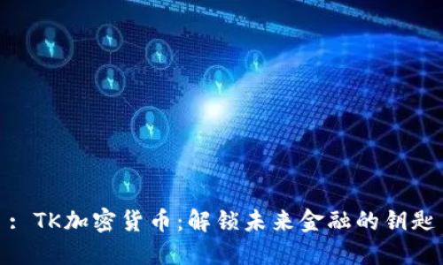 : TK加密货币：解锁未来金融的钥匙
