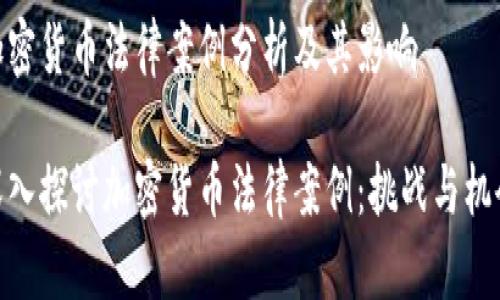 加密货币法律案例分析及其影响

深入探讨加密货币法律案例：挑战与机会