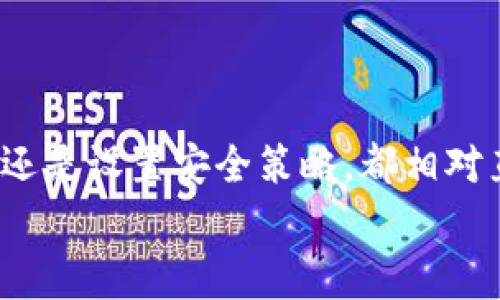   t p钱包下载后如何设置：完整指南与常见问题解答 / 
 guanjianci t p钱包, 钱包设置, 加密货币, 手机支付 /guanjianci 

引言
随着数字货币与移动支付的普及，越来越多的人开始关注如何下载和使用各种钱包应用程序。t p钱包作为一种新兴的电子钱包，凭借其安全性与便利性，吸引了大量用户。在本文中，我们将深入解读t p钱包的下载与设置过程，并解答一些用户在使用过程中可能遇到的常见问题。

t p钱包下载步骤
首先，要使用t p钱包，用户需要前往相关应用商店（如App Store或Google Play）进行下载。以下是具体的步骤：br
1. **打开应用商店**：在您的手机上找到并打开App Store或Google Play。br
2. **搜索t p钱包**：在搜索栏中输入“t p钱包”，点击搜索。br
3. **选择应用**：找到t p钱包的官方应用程序，确认开发者信息，确保下载官方版本。br
4. **下载安装**：点击下载或安装按钮，等待应用程序下载完成。br
5. **打开应用**：下载完成后，点击打开按钮或在手机主屏幕上找到t p钱包的图标，点击进入。br


初次设置步骤详解
在成功下载并打开t p钱包应用后，用户需要进行一些初始化设置。在这里，我们将分步骤进行详细介绍：br
1. **创建账户**：第一次使用时，应用会提示您创建一个新账户。您需要输入邮箱地址或手机号码，并设置一个安全密码。建议选择一个复杂的密码，以增强账户安全性。br
2. **身份验证**：为确保安全，t p钱包可能会要求用户进行身份验证。根据提示上传身份证明文件或进行人脸识别。br
3. **设置支付方式**：在完成身份验证后，用户需要链接支付方式。您可以选择绑定银行账户、信用卡或其他支付方式。br
4. **备份助记词**：为了防止意外丢失访问权限，t p钱包会生成一串助记词，建议您将其记录下来并妥善保管。br
5. **调整安全设置**：在设置界面中，您还可以设置额外的安全选项，如双重验证等。这是确保您的账户不被恶意访问的有效办法。br
6. **完成设置**：确认所有设置无误后，点击完成，您就可以开始使用t p钱包进行数字货币交易了。br


常见问题解答
在使用t p钱包的过程中，用户可能会面临一些问题。下面列出5个常见问题，并提供详细解答：

1. t p钱包的安全性如何保证？
t p钱包在安全性方面采取了多种措施来保护用户的资金和个人信息。首先，它使用了最高级别的加密技术，确保用户的交易数据无法被黑客窃取。其次，钱包提供了多重验证功能，即使黑客获取了密码，也不能轻易登陆账户。此外，用户被建议定期修改密码，并使用复杂且独特的密码来减少被攻击的风险。
而且，t p钱包还会定期进行安全审核和更新，修复已知的安全漏洞。此外，用户的个人信息和交易数据会被储存在加密的环境中，防止被不法分子获取。最后，用户在使用过程中也应保持警惕，不要随意点击不明链接或下载不明应用，以确保自己的资产安全。

2. 如何找回丢失的账户？
如果用户忘记了t p钱包的密码或助记词，可以通过以下方式找回账户：如果您在注册时设置了邮件或手机验证，您可以通过这些方式找回账户。通常，应用会在登录界面提供“忘记密码”或“找回账户”的选项。根据提示，输入您的邮箱或手机号码，接收验证邮件或短信后，您可以重置密码。br
如果丢失的只是助记词，并且没有备份，找回账户的难度大大增加。t p钱包不支持找回助记词的功能，因此在设置过程中，用户需格外注意保存这串关键词。青睐数字资产的用户应该理解，保管好这些信息是至关重要的，丢失助记词几乎无法恢复账户。

3. t p钱包如何进行提币操作？
提币操作是t p钱包的重要功能之一，用户可以将数字货币转出至外部地址。以下是具体操作步骤：br
1. **登录账户**：打开t p钱包应用，输入密码登录。br
2. **选择提币功能**：在主界面中，找到并点击“提币”或“转出”选项。br
3. **输入接收地址**：您需要输入目标地址，确保这个地址是正确的数字货币地址。错误的地址可能导致资产无法找回。br
4. **输入提币数量**：在指定的框中输入您希望提取的金额。br
5. **确认交易**：仔细核对接收地址及提取金额，确保无误后，点击确认。br
6. **完成提币**：部分钱包可能会要求您输入动态验证码进行确认，完成后，您将会收到提币成功的提示。

4. 使用t p钱包有哪些费用？
t p钱包使用中可能会涉及到的一些费用主要包括交易费用和提币费用。交易费用是指在区块链网络中处理交易所需支付的费用，费用的高低通常取决于网络的拥塞程度。在网络拥塞时，您可能需要支付更高的费用以确保交易能够尽快确认。br
在提现时，如果将数字货币提取至其他平台，通常会产生提币手续费。具体的费用标准可以在t p钱包的帮助页面找到相关信息或咨询客服。此外，部分高级功能的使用也可能需要支付额外费用。这些费用会在您的交易完成前以透明的方式明确告知，确保用户的知情权和选择权。

5. t p钱包是否支持哪些数字货币？
t p钱包的支持数字货币种类会随版本更新而变化。目前，t p钱包支持多种主流数字货币，例如比特币、以太坊、汇聚币等。用户可以在应用内的“资产管理”或“市场”栏目查看支持的具体币种。在进行交易前，建议用户确认自己所拥有的币种是否在支持列表中。br
此外，t p钱包会不断扩展支持的数字货币范围，添加新币种。例如，如果某个新兴币种团体开发新功能，t p团队可能会迅速响应并更新支持零钱。br
对于更多信息，用户可以关注t p钱包的官方网站或社交媒体平台，获取关于新特性和币种支持的最新消息。

总结
总的来说，t p钱包是一款功能强大且安全可靠的数字钱包，通过简单的下载与设置，用户可以轻松管理自己的数字资产。无论是交易、提币还是设置安全策略，都相对直观便捷。虽然用户在实际使用过程中可能会遇到一些问题，但通过仔细阅读官方文档和常见问题解答，可以有效解决大部分疑问。
希望通过本指南能够帮助到想要使用t p钱包的新手用户，带来便捷的数字货币管理体验！